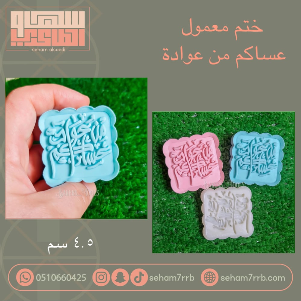 ختم معمول عساكم من عوادة مربع - صورة 1