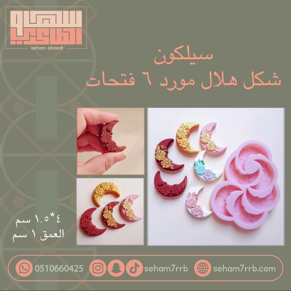 سيلكون شكل هلال مورد ٦ فتحات - صورة 1