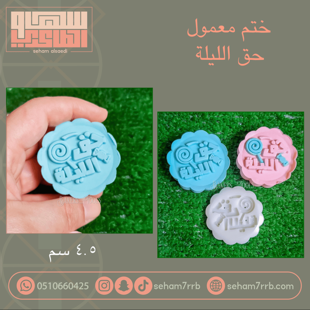 ختم معمول حق الليلة - صورة 1
