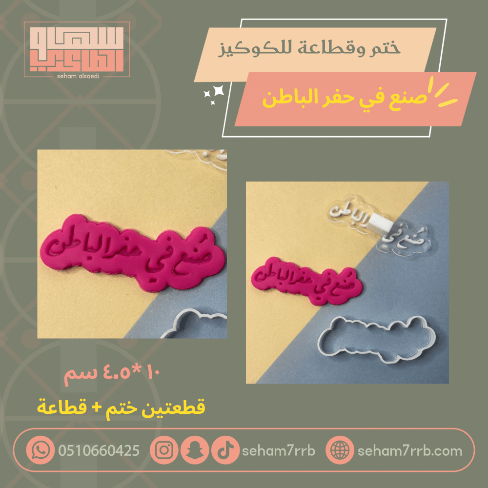 ختم وقطاعة صنع في حفر الباطن - صورة 1
