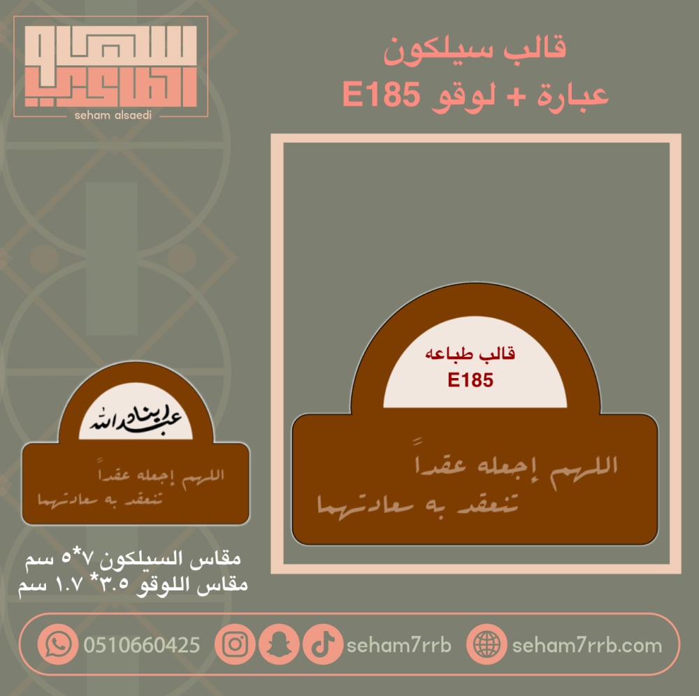 قالب سيلكون E185 مع عباره من اختيارك - صورة 2