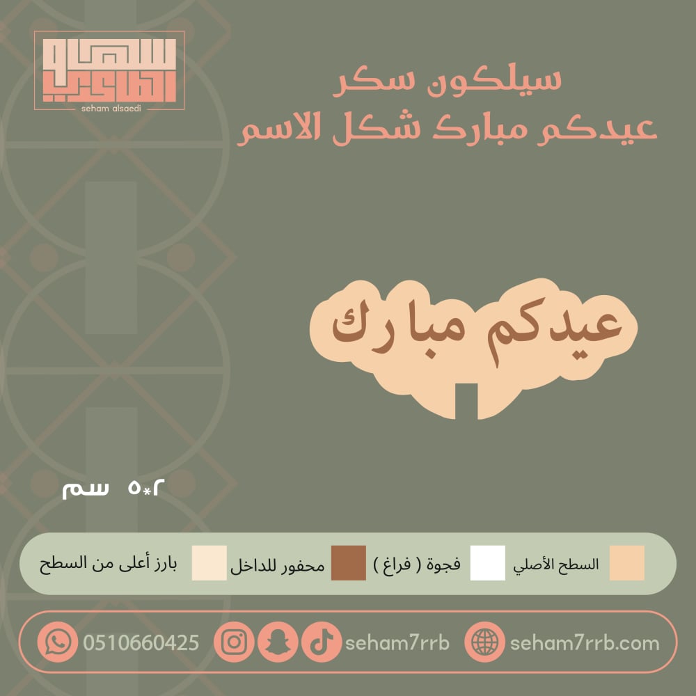 سيلكون سكر عيدكم مبارك  شكل الاسم - صورة 1
