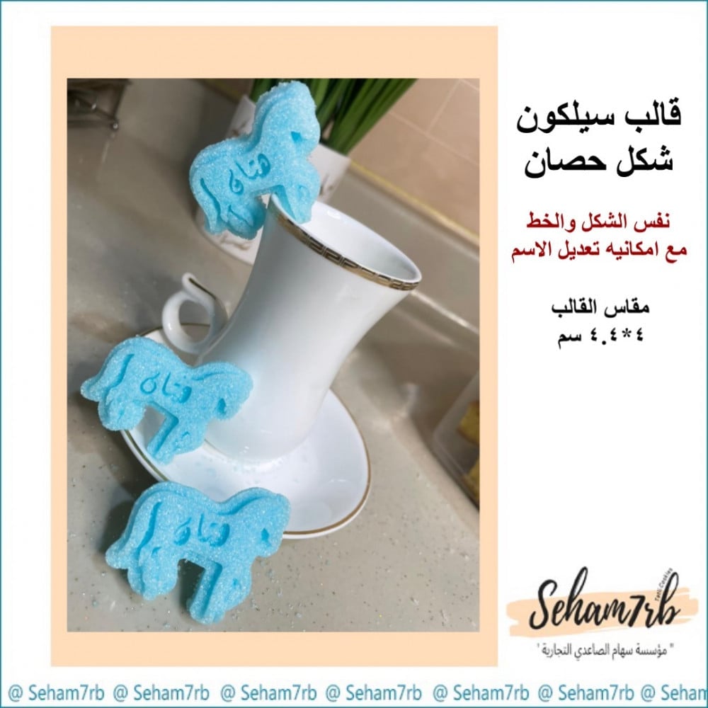 تفصيل سكر شكل حصان - صورة 1