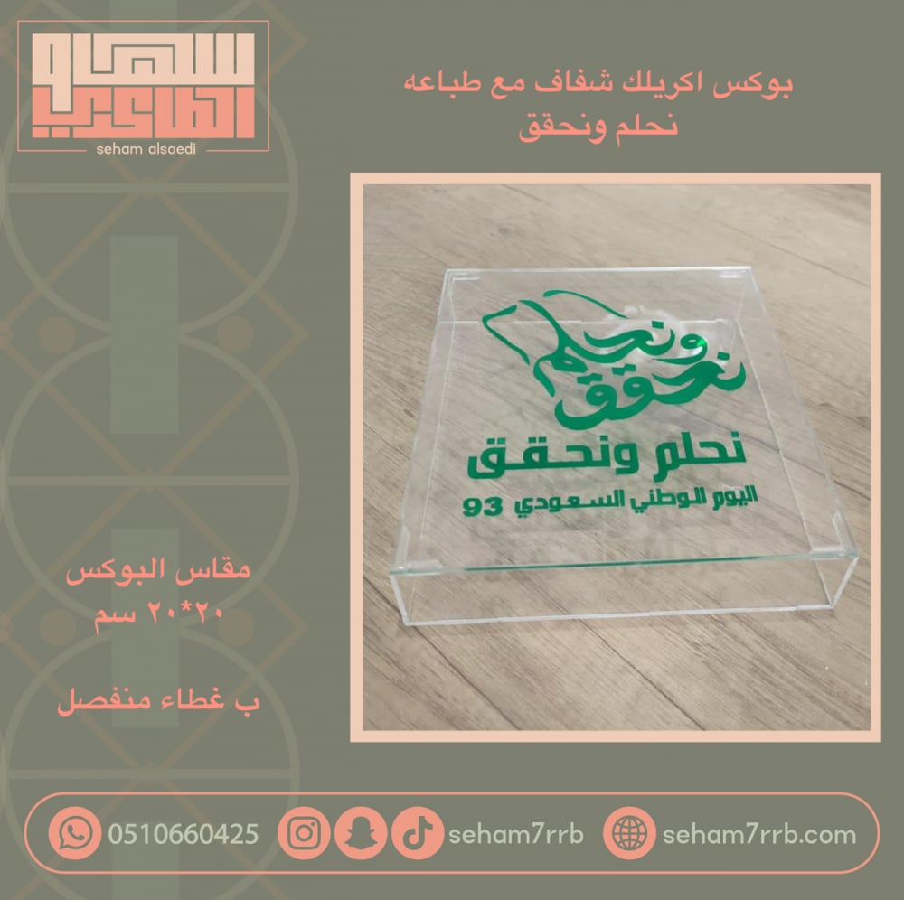 بوكس اكريلك نحلم ونحقق 20*20 سم - صورة 1
