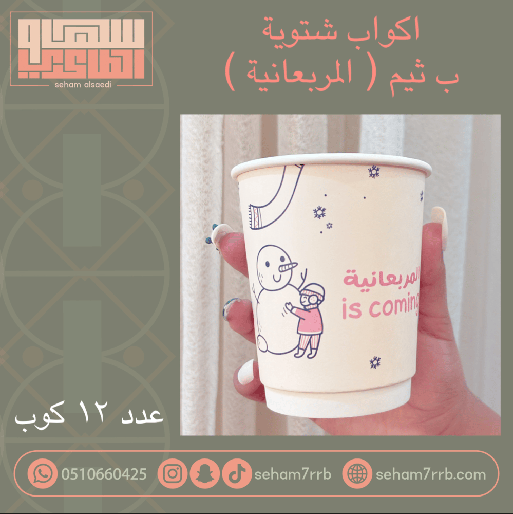 اكواب شتوية المربعانية - صورة 1