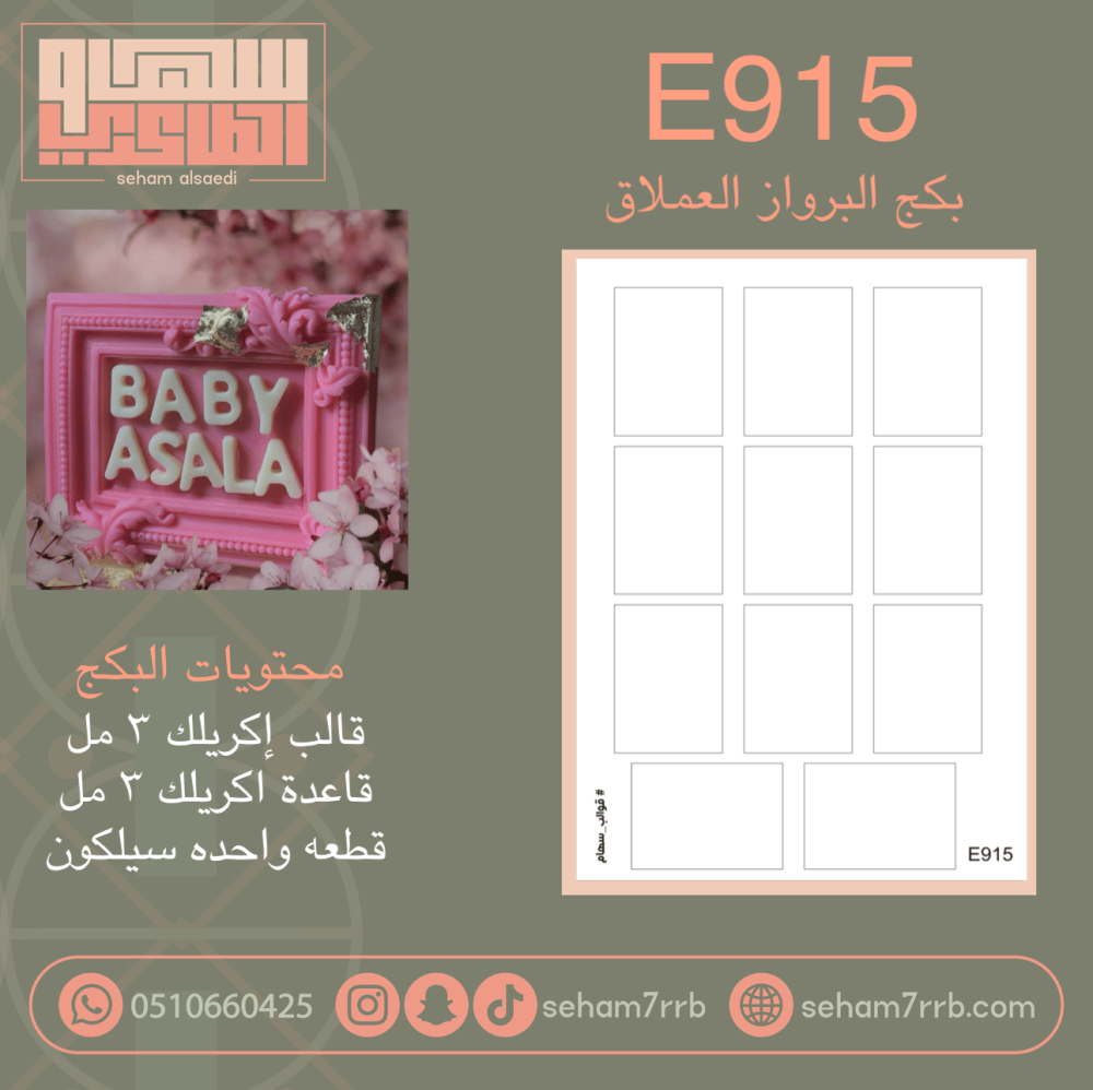 E915 بكج برواز العملاق - صورة 1