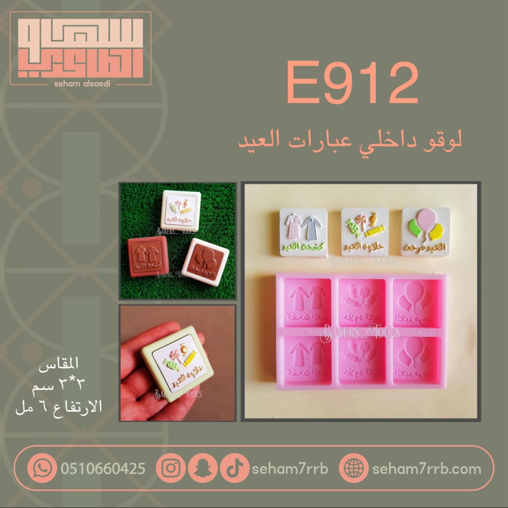 E912 لوقو داخلي عبارات العيد ٦ فتحات مربع كيرف - صورة 1