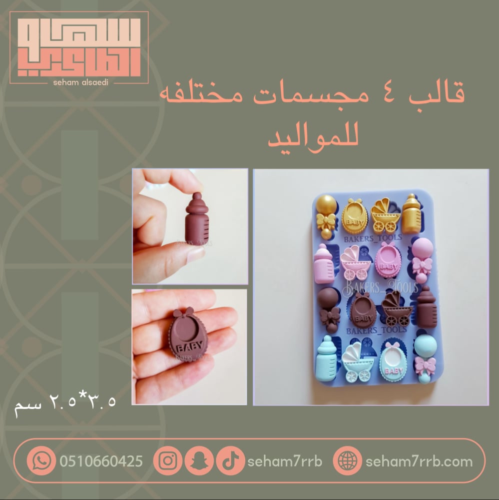 قالب سيلكون ٤ مجسمات مختلفة للمواليد - صورة 1
