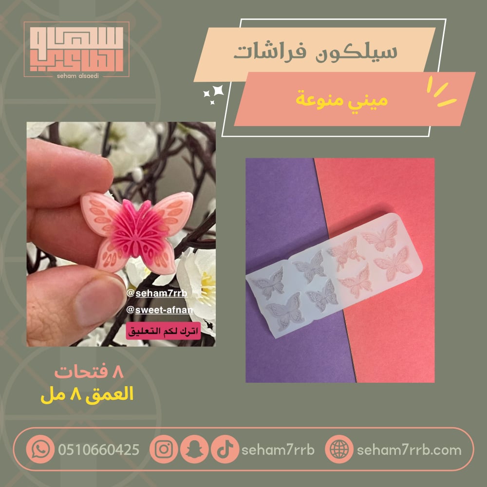 سيلكون فراشات ميني منوعة - صورة 1
