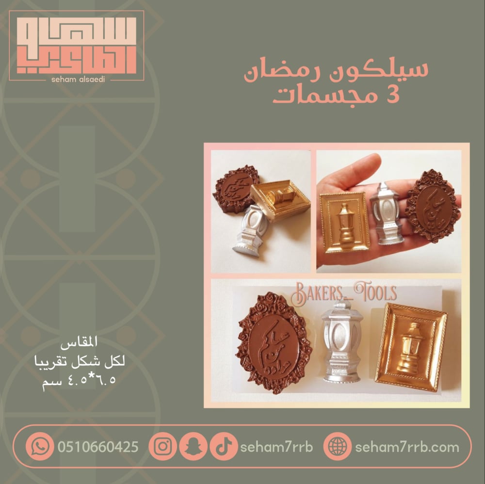 سيلكون رمضان ٣ مجسمات - صورة 1