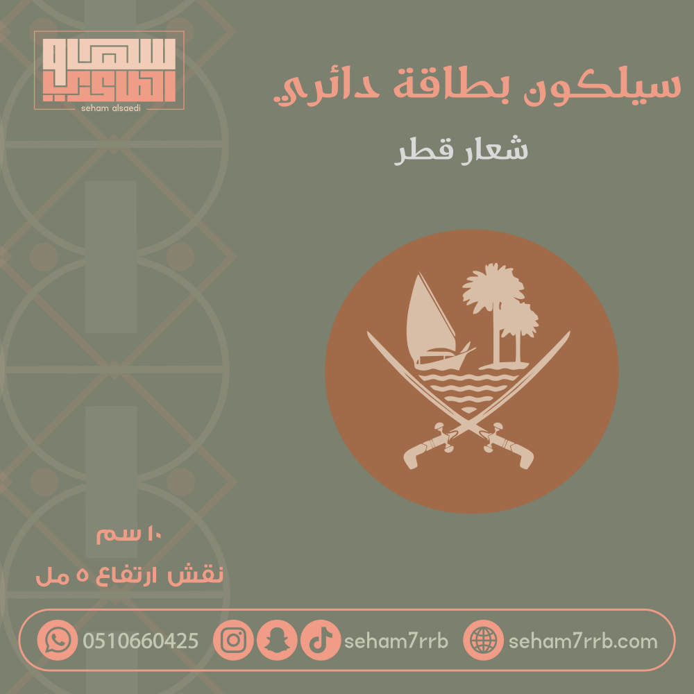 سيلكون بطاقة دائري 10 سم شعار قطر - صورة 1