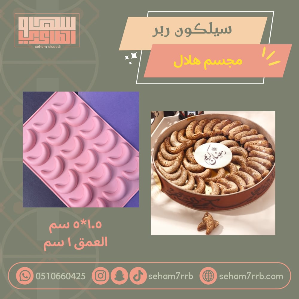 سيلكون ربر هلال ١٨ فتحة - صورة 1