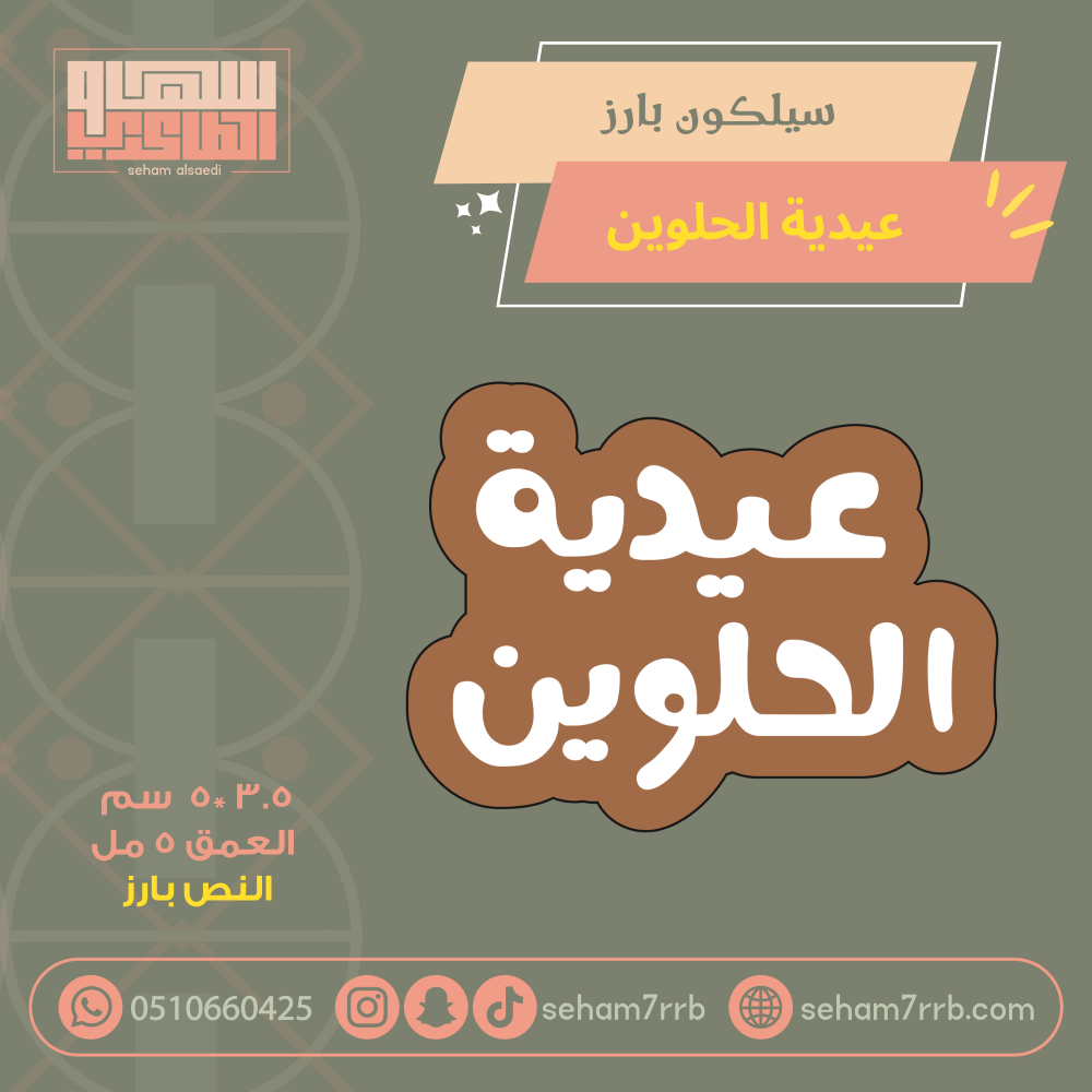 سيلكون بارز عاد عيدكم - صورة 2