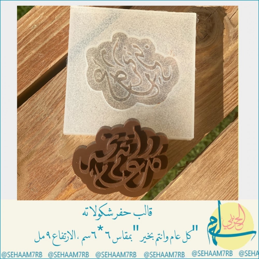 حفر كل عام وانتم بخير - صورة 1