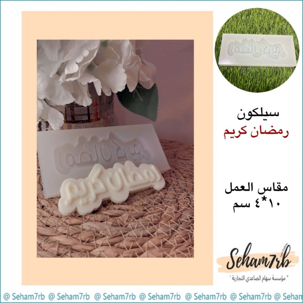 رمضان كريم 10*4 - صورة 1