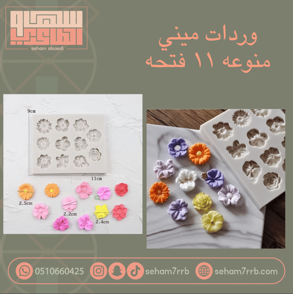 سيلكون وردات ميني منوعه ١١ فتحه - صورة 1