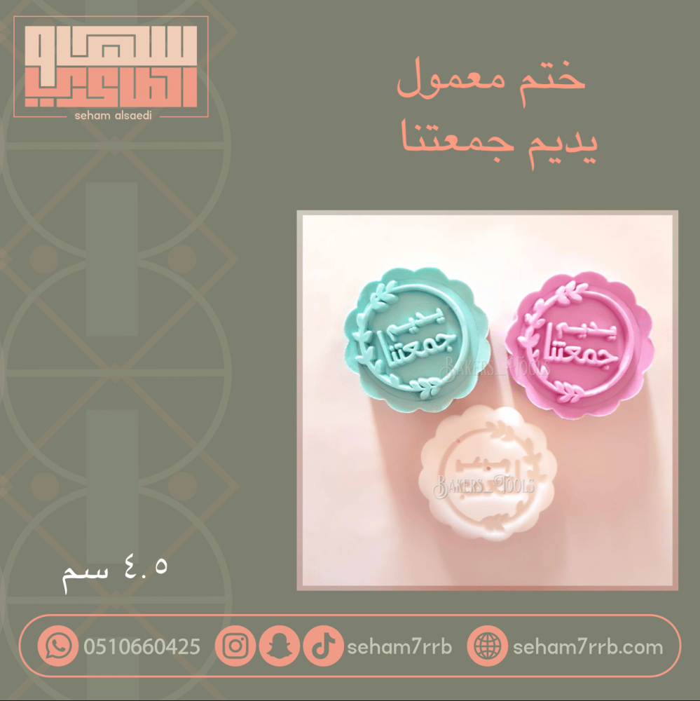 ختم معمول يديم جمعتنا - صورة 1