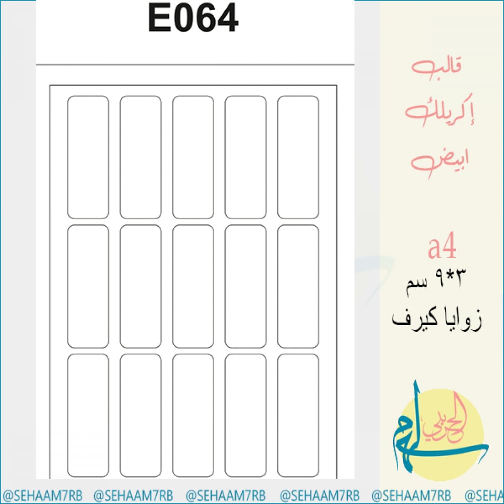 قالب اكريلك E064 - صورة 1