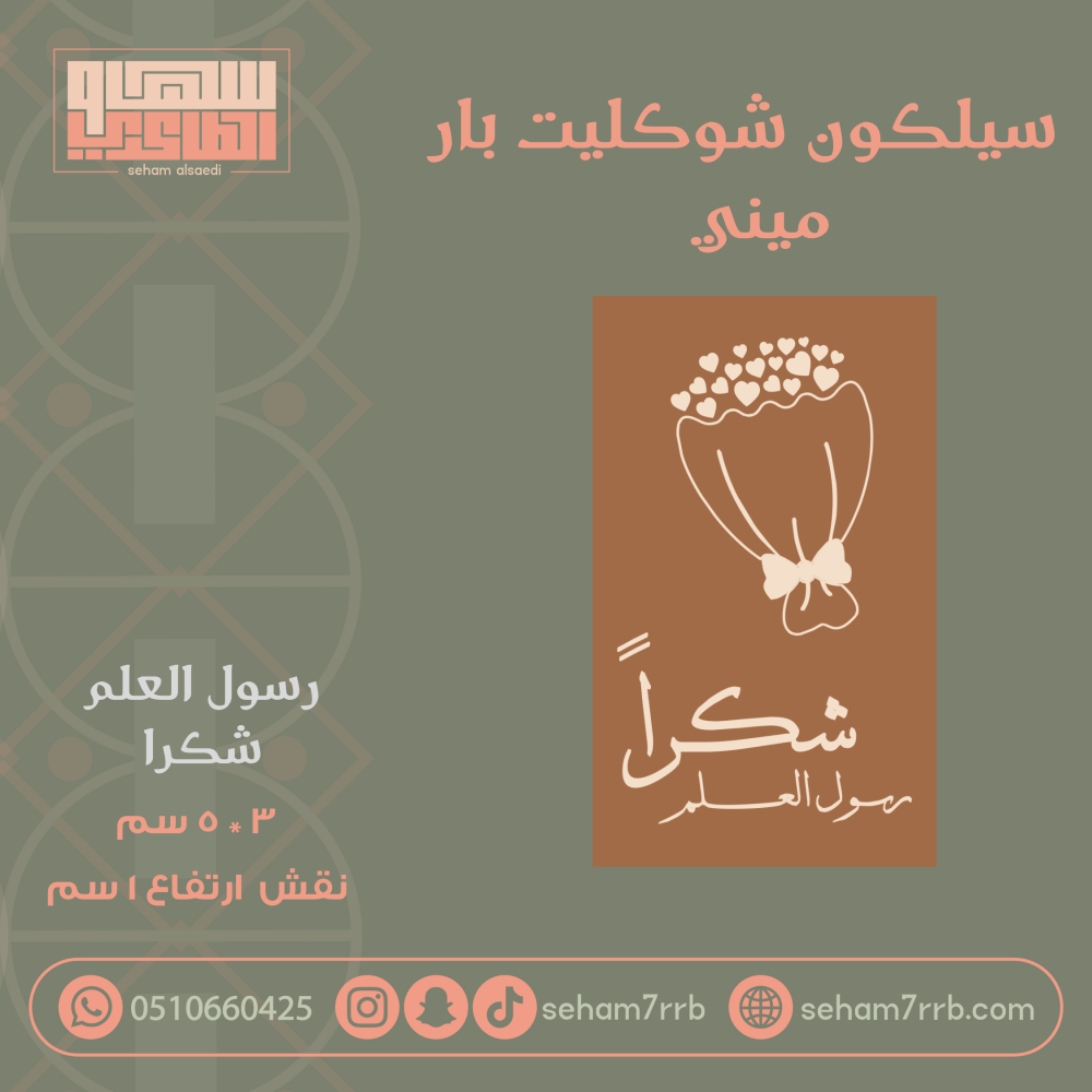 سيلكون شوكليت بار ميني رسول العلم شكرااً - صورة 1