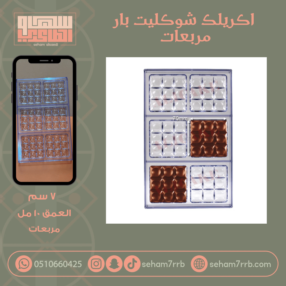 اكريلك شوكليت بار مربعات - صورة 1