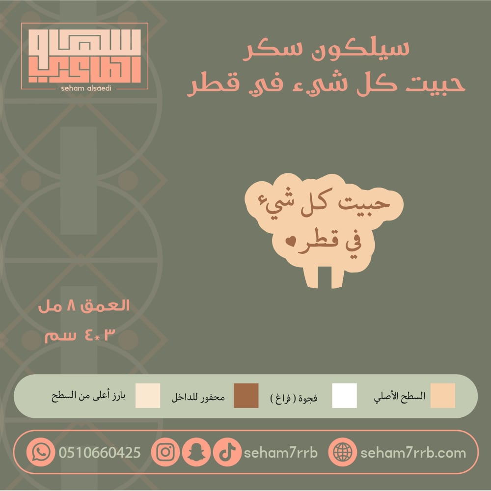 سيلكون سكر حبيت كل شيء في قطر - صورة 1