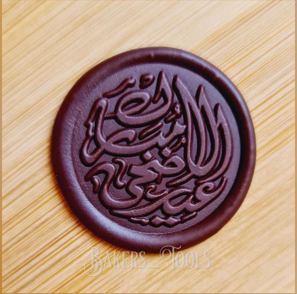 ختم نحاسي عيد الاضحى مبارك - صورة 3