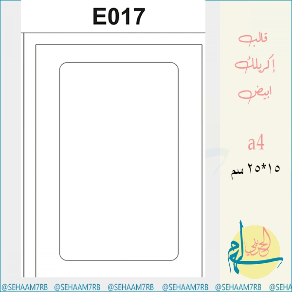 قالب اكريلك E017 - صورة 1