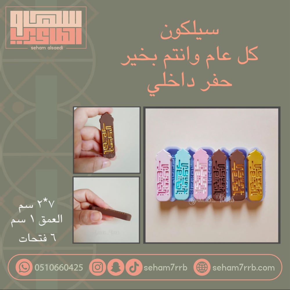 سيلكون كل عام وانتم بخير حفر داخلي ٦ فتحات - صورة 1