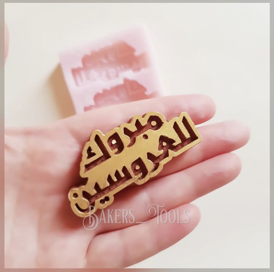 سيلكون حفر مبروك للعروسين - صورة 3