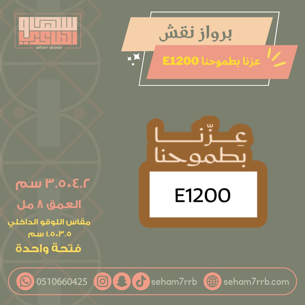 سيلكون برواز نقش عزتنا بطموحنا E1200 - صورة 1