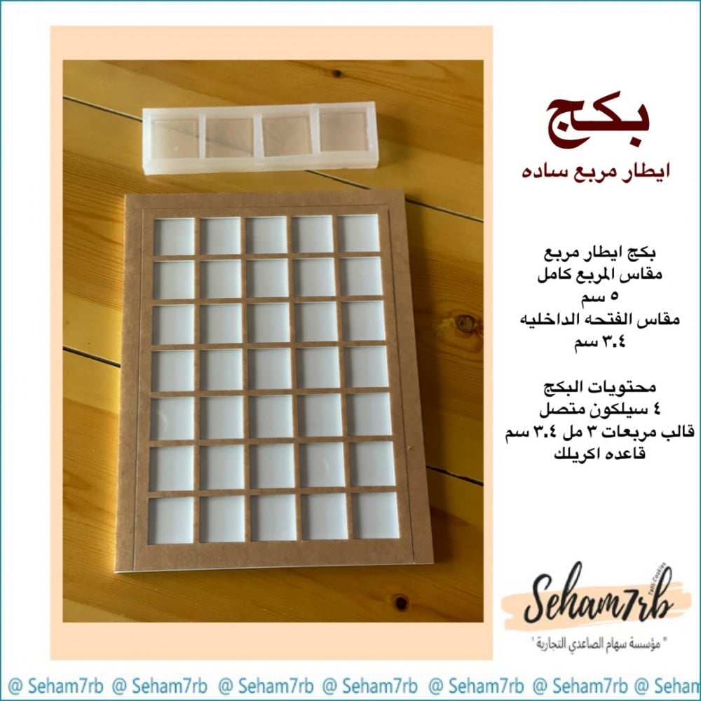 بكج اطار مربع E061 - صورة 1