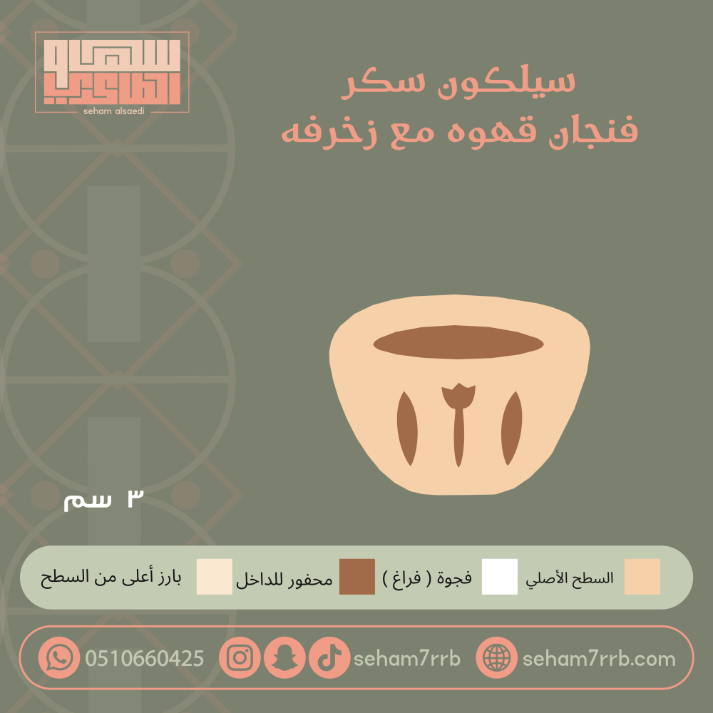 سيلكون سكر  فنجان قهوه مع زخرفه - صورة 1