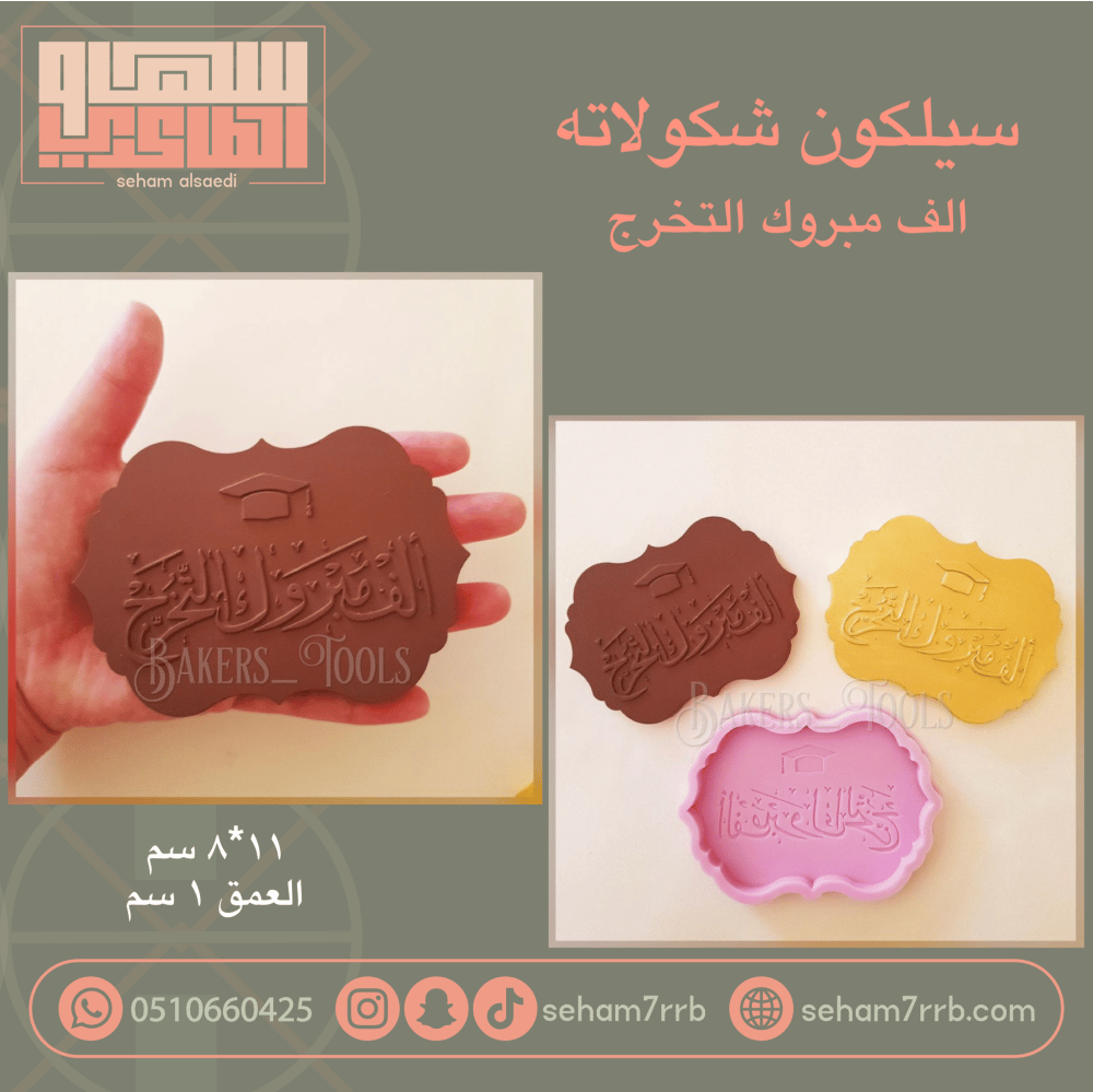 سيلكون شكولاته الف مبروك التخرج - صورة 1