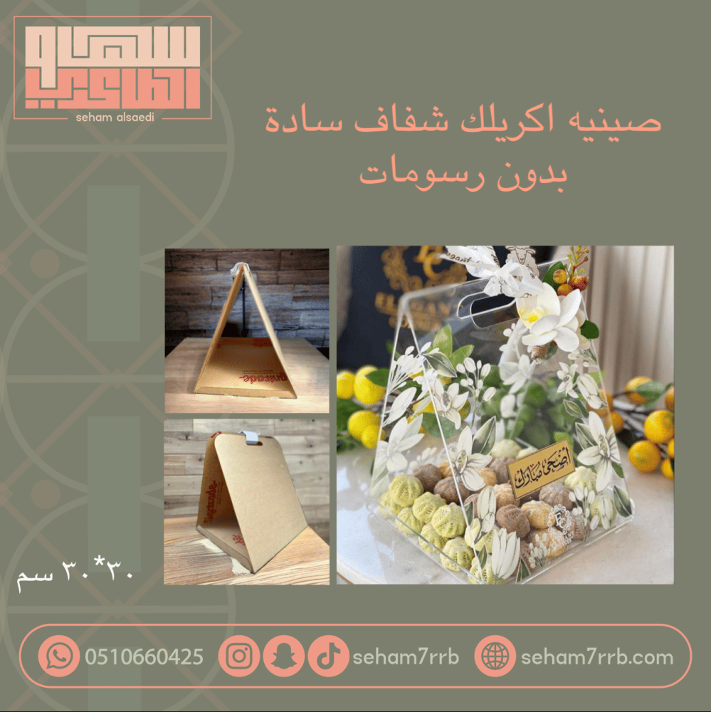 صينية اكريلك شفاف سادة ٣٠*٣٠سم - صورة 1