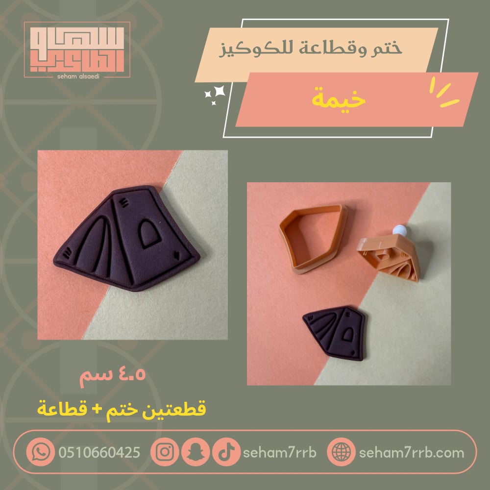ختم وقطاعة خيمة - صورة 1