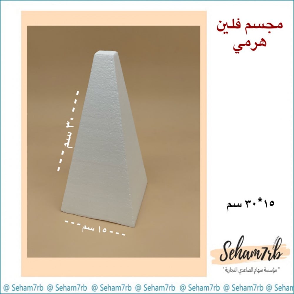 فلين هرمي  قاعدة ١٥ ارتفاع ٣٠ سم - صورة 1