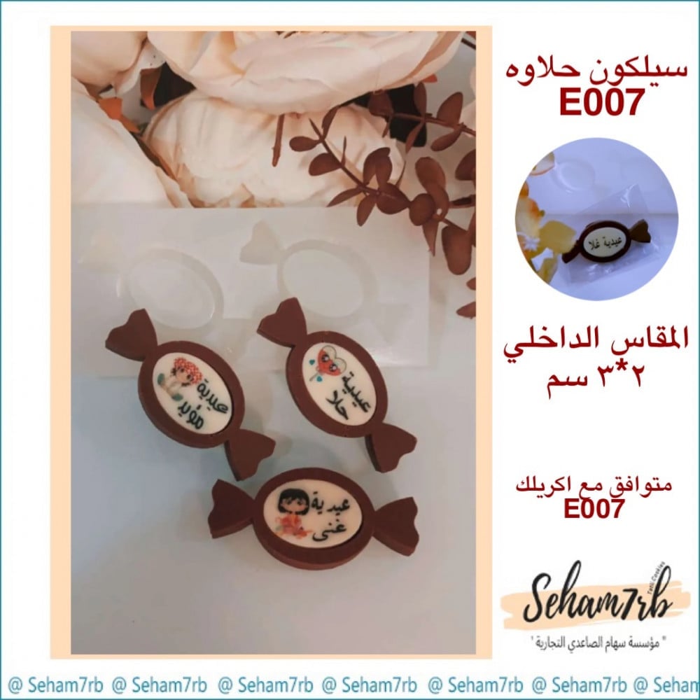 سيلكون حلاوه E007 - صورة 1