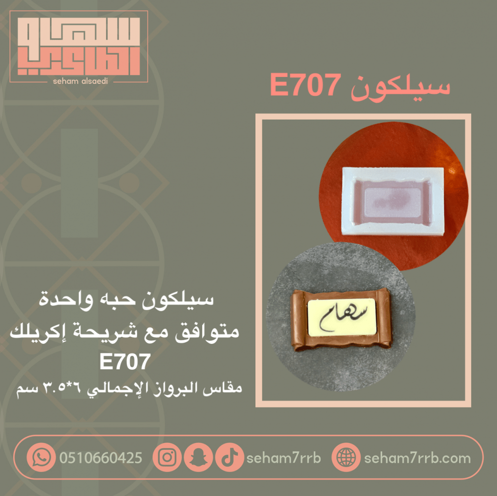 سيلكون E707 - صورة 1