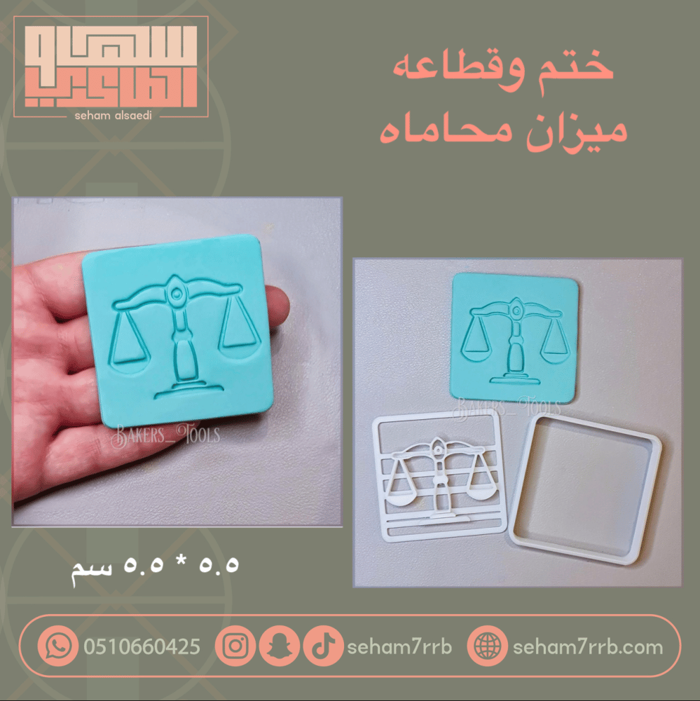 ختم وقطاعة ميزان محاماه - صورة 1