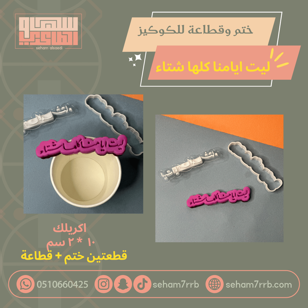 ختم وقطاعة ليت ايامنا كلها شتاء - صورة 2