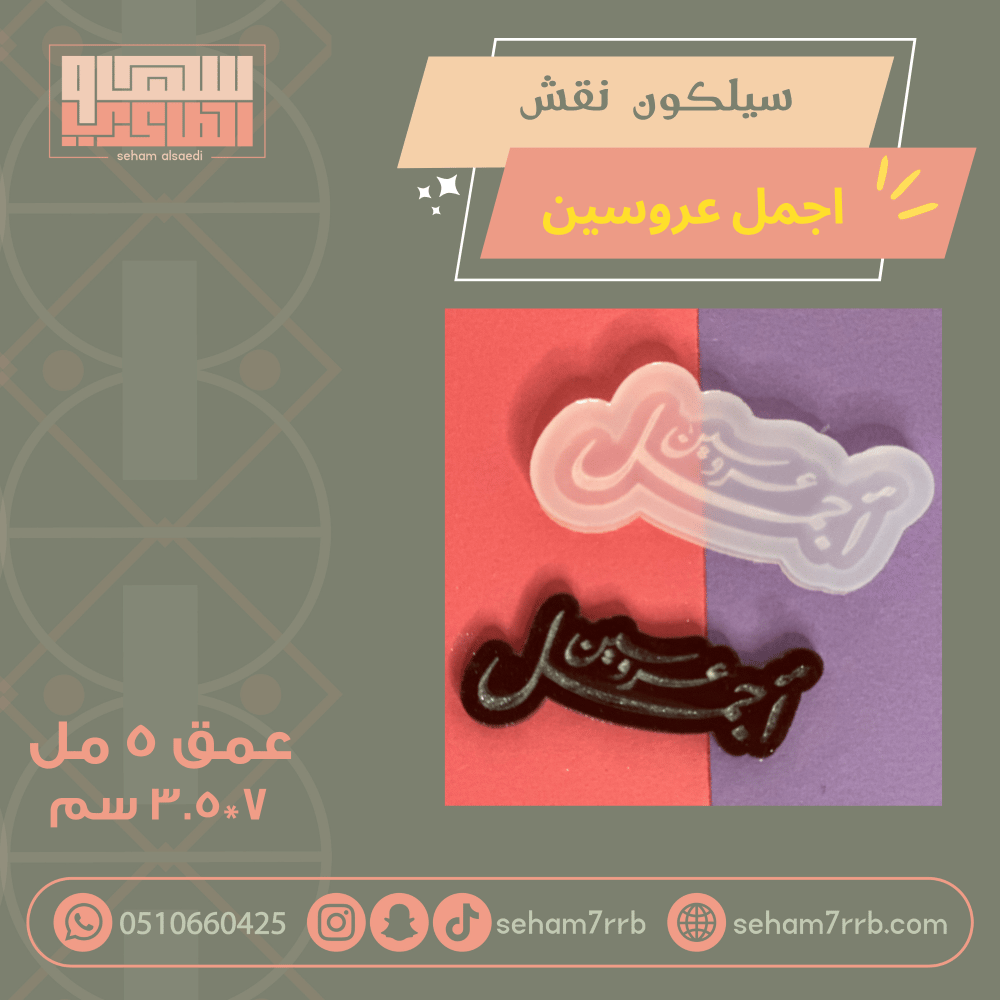 سيلكون نقش زواج مبارك - صورة 2