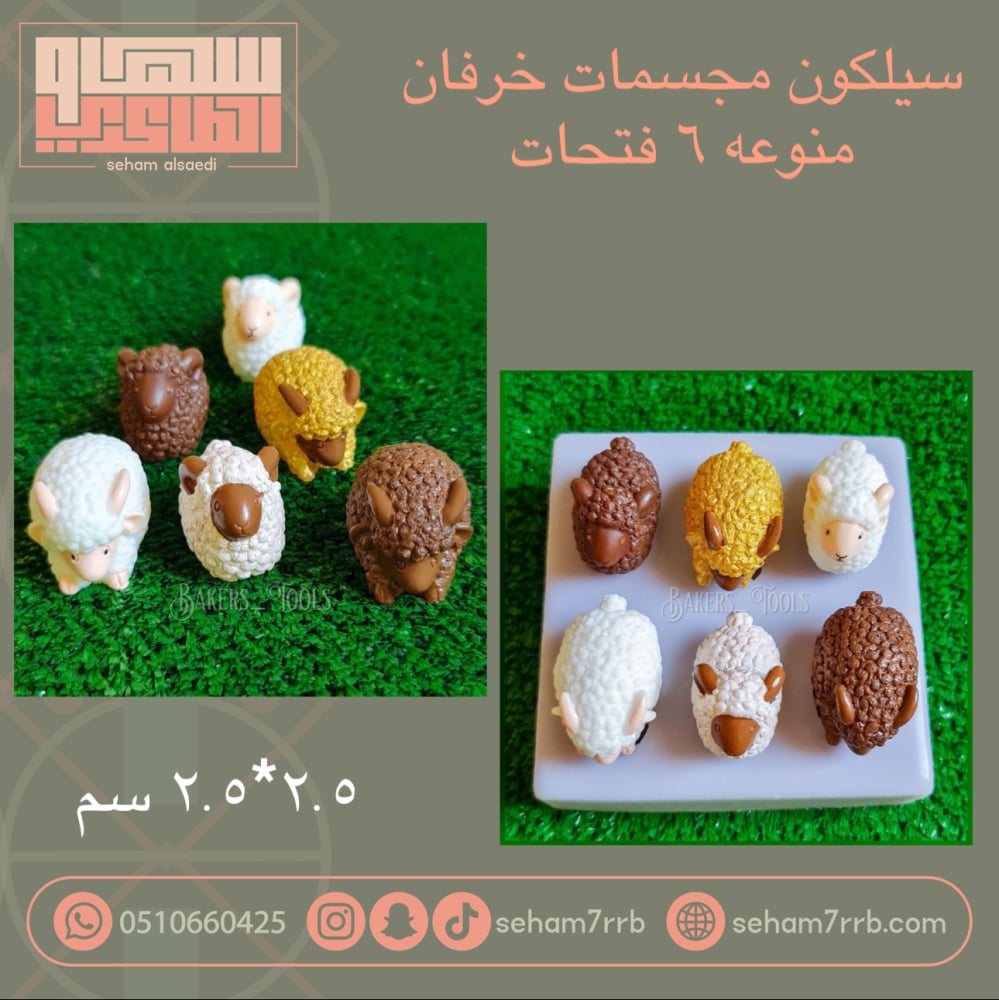 سيلكون مجسمات خرفان منوعه ٦ فتحات - صورة 1