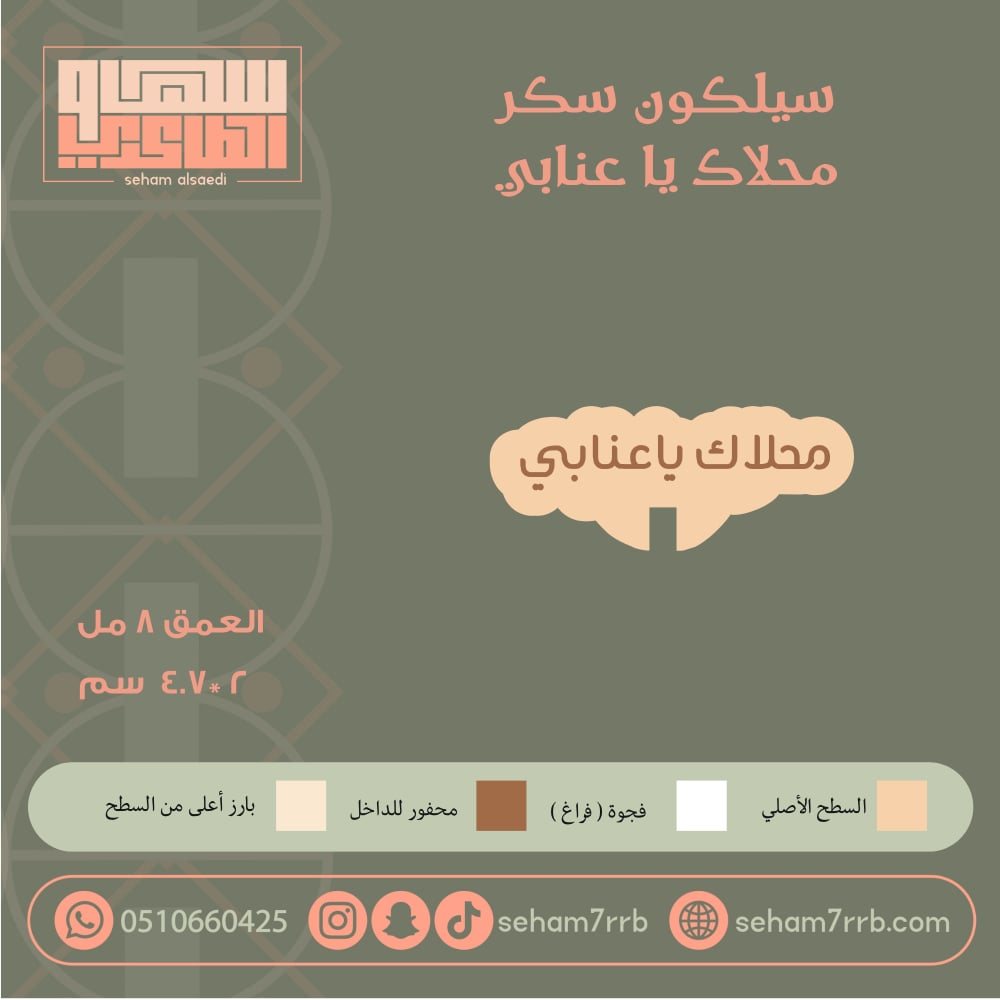 سيلكون سكر محلاك يا عنابي - صورة 1