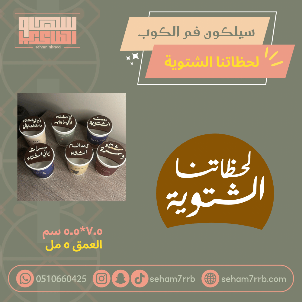 سيلكون فم الكوب لحظاتنا الشتوية - صورة 1