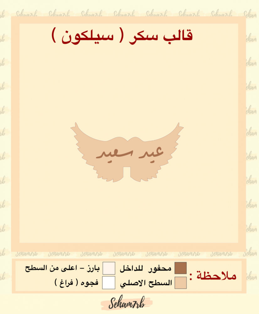 سيلكون سكر جناح عيد سعيد - صورة 1