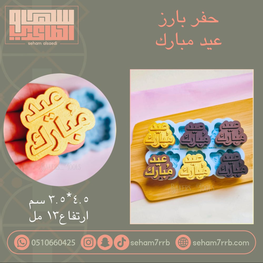سيلكون حفر بارز عميق عيد مبارك 6 فتحات - صورة 1