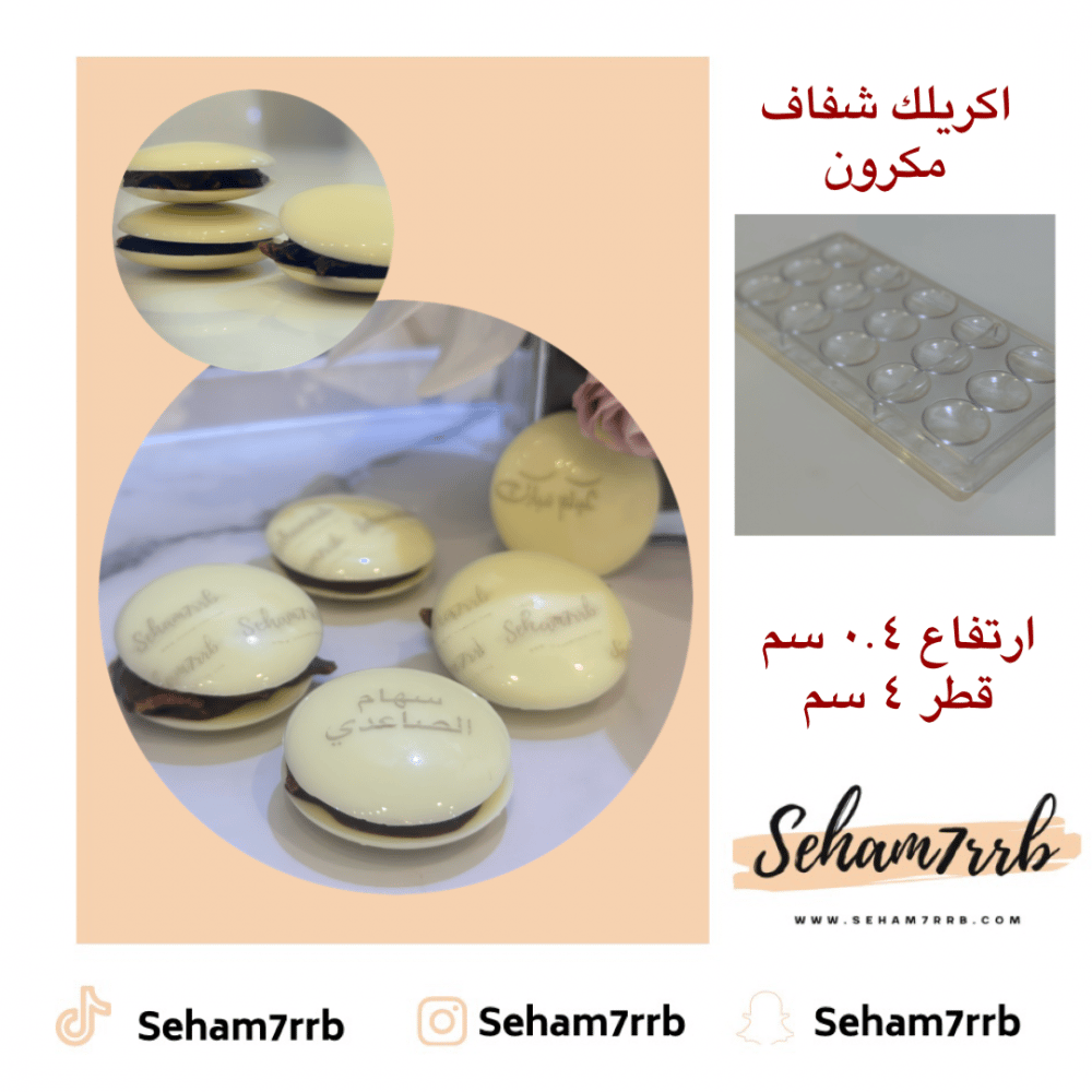 اكريلك شفاف مكرون - صورة 1