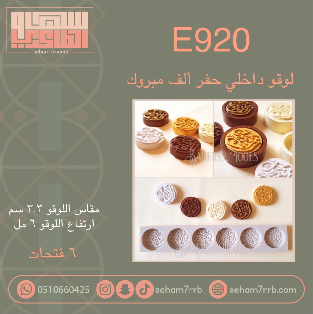 E920 لوقو داخلي حفر ألف مبروك - صورة 1