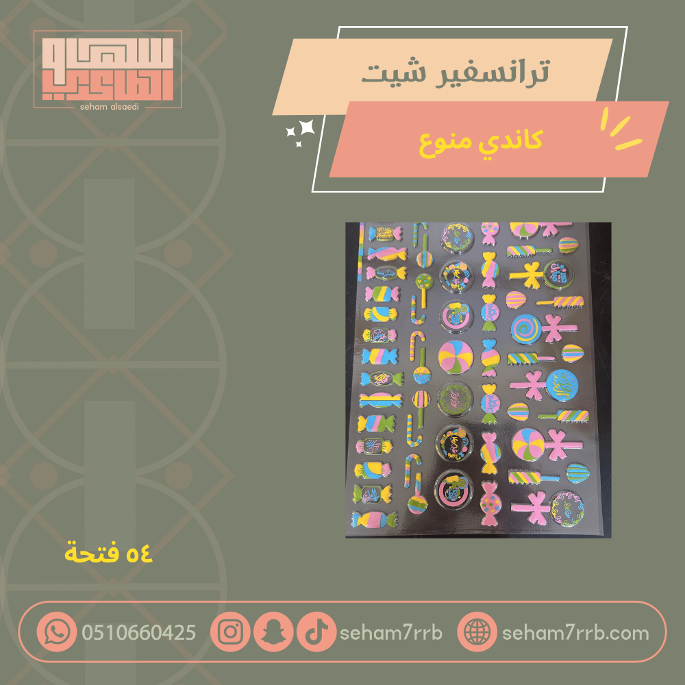 ترانسفير شيت كاندي منوعة - صورة 1