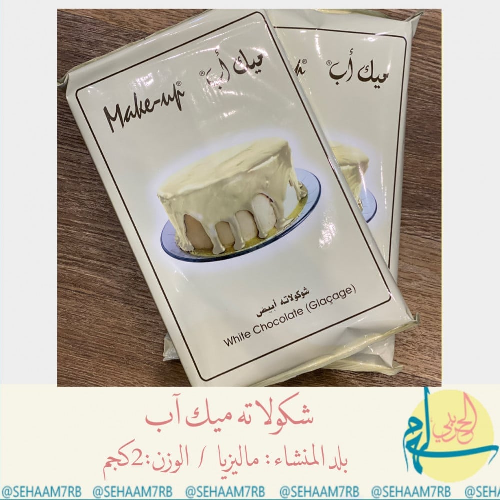 شكولاته ميك اب / ابيض - صورة 1